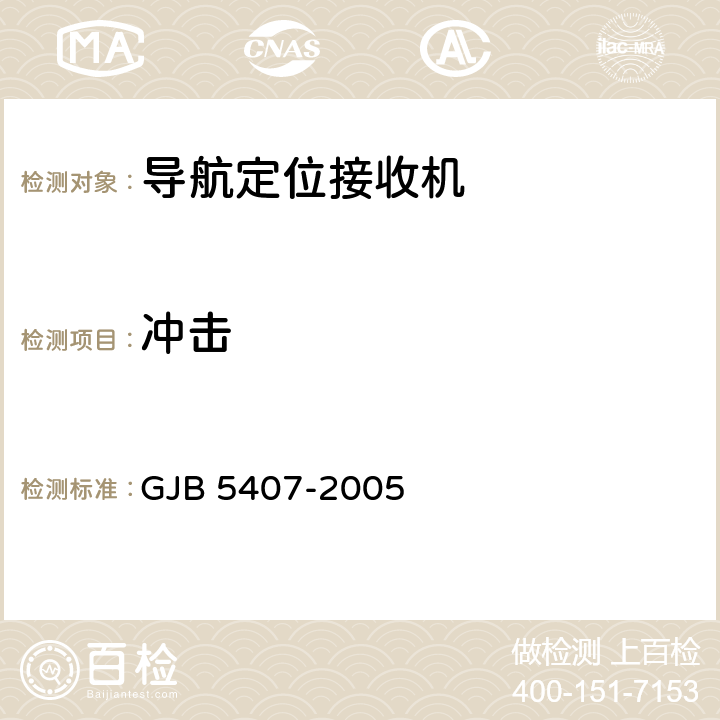 冲击 导航定位接收机通用规范 GJB 5407-2005 3.12.6