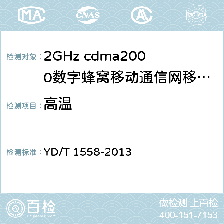 高温 YD/T 1558-2013 800MHz/2GHz cdma2000数字蜂窝移动通信网设备技术要求 移动台(含机卡一体)