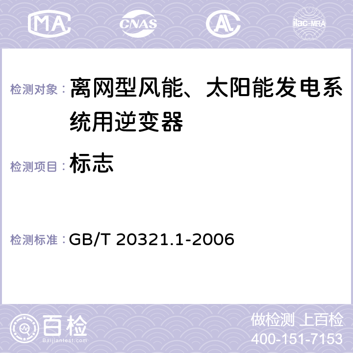 标志 GB/T 20321.1-2006 离网型风能、太阳能发电系统用逆变器 第1部分:技术条件