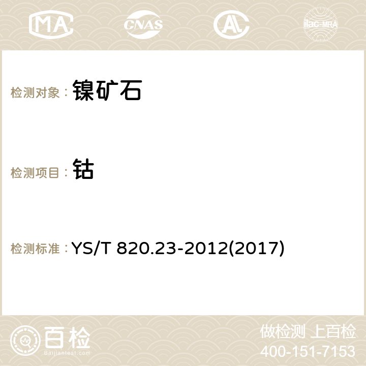 钴 红土镍矿化学分析方法 第23部分:钴、铁、镍、磷、氧化铝、氧化钙、氧化铬、氧化镁、氧化锰、二氧化硅和二氧化钛量的测定 波长色散X射线荧光光谱法 YS/T 820.23-2012(2017)