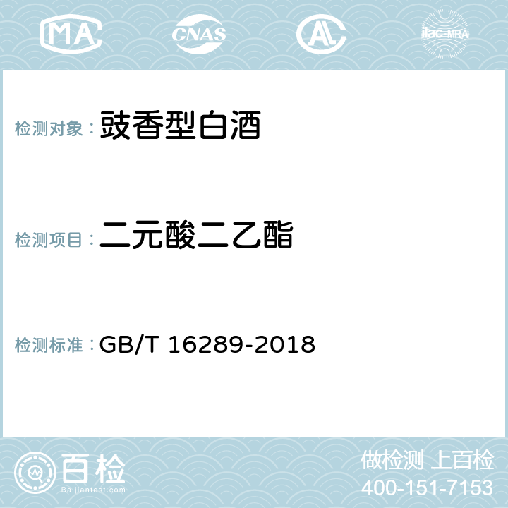 二元酸二乙酯 GB/T 16289-2018 豉香型白酒
