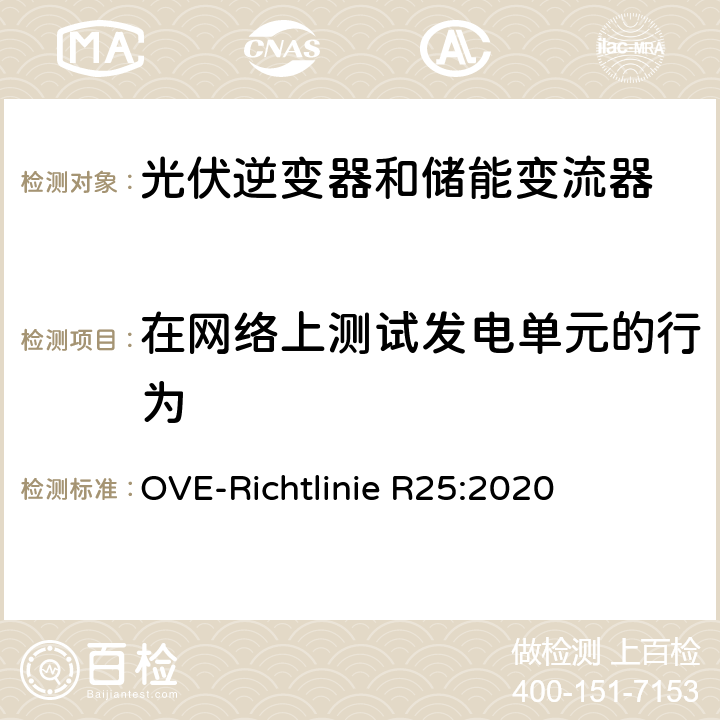 在网络上测试发电单元的行为 被连接到低压电网并与其并联运行的发电机组的测试要求（奥地利） OVE-Richtlinie R25:2020 5.3