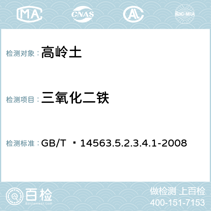 三氧化二铁 高岭土及其试验方法 GB/T  14563.5.2.3.4.1-2008