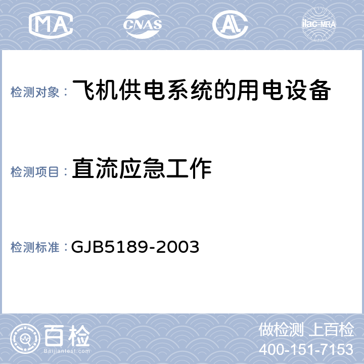 直流应急工作 飞机供电特性参数测试方法 GJB5189-2003 4.1.2