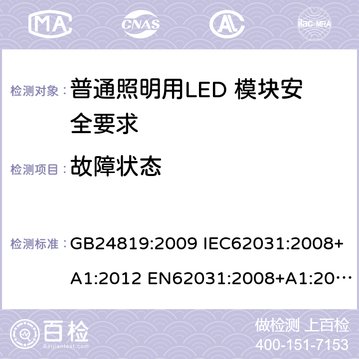 故障状态 普通照明用LED 模块安全要求 GB24819:2009 IEC62031:2008+A1:2012 EN62031:2008+A1:2013 IEC62031:2008+A1:2012+A2:2014 EN62031:2008+A1:2013+A2:2015 IEC62031:2018 EN IEC62031:2020 13