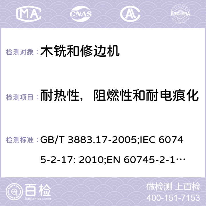 耐热性，阻燃性和耐电痕化 手持式电动工具的安全 第2 部分: 木铣和修边机的专用要求 GB/T 3883.17-2005;
IEC 60745-2-17: 2010;
EN 60745-2-17:2010
AS/NZS 60745.2.17:2011 29