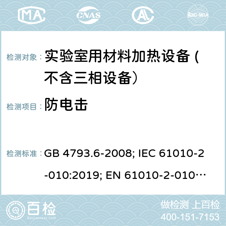 防电击 测量、控制和实验室用电气设备的安全要求　第6部分：实验室用材料加热设备的特殊要求 GB 4793.6-2008; IEC 61010-2-010:2019; 
EN 61010-2-010:2014; EN IEC 61010-2-010:2020 6