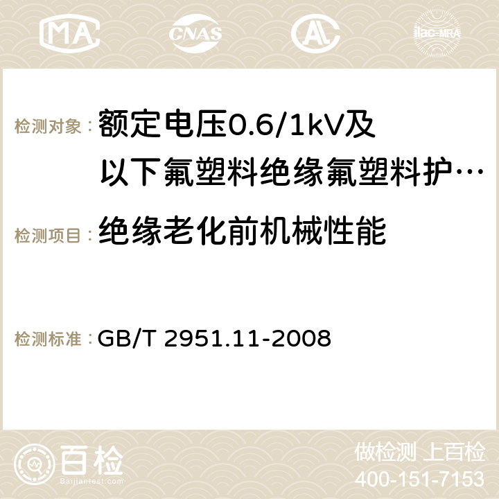 绝缘老化前机械性能 《电缆和光缆绝缘和护套材料通用试验方法 第11部分：通用试验方法 厚度和外形尺寸测量 机械性能试验 》 GB/T 2951.11-2008 9.1