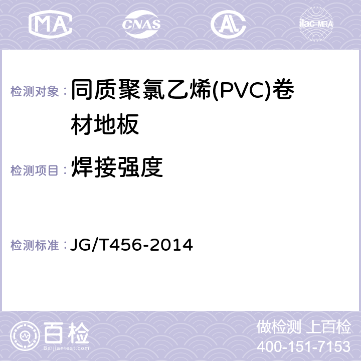 焊接强度 同质聚氯乙烯(PVC)卷材地板 JG/T456-2014 5.4