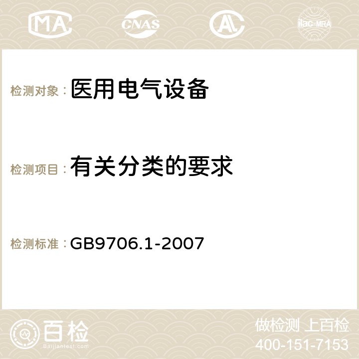 有关分类的要求 医用电气设备 第1部分：电气安全通用要求 GB9706.1-2007 14