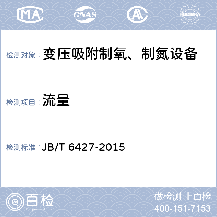 流量 变压吸附制氧、制氮设备 JB/T 6427-2015 6.4.1