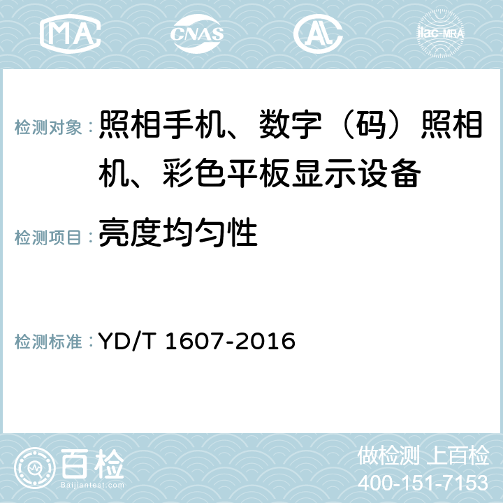 亮度均匀性 移动终端图像及视频传输特性技术要求和测试方法 YD/T 1607-2016 6.9/9.9