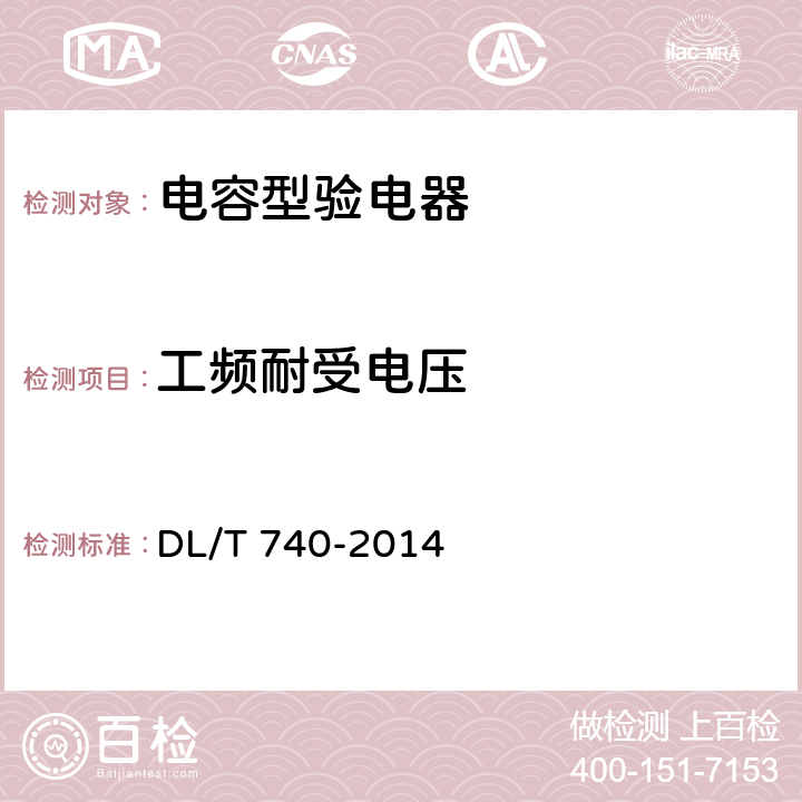工频耐受电压 《电容型验电器》 DL/T 740-2014 5.3.1.2