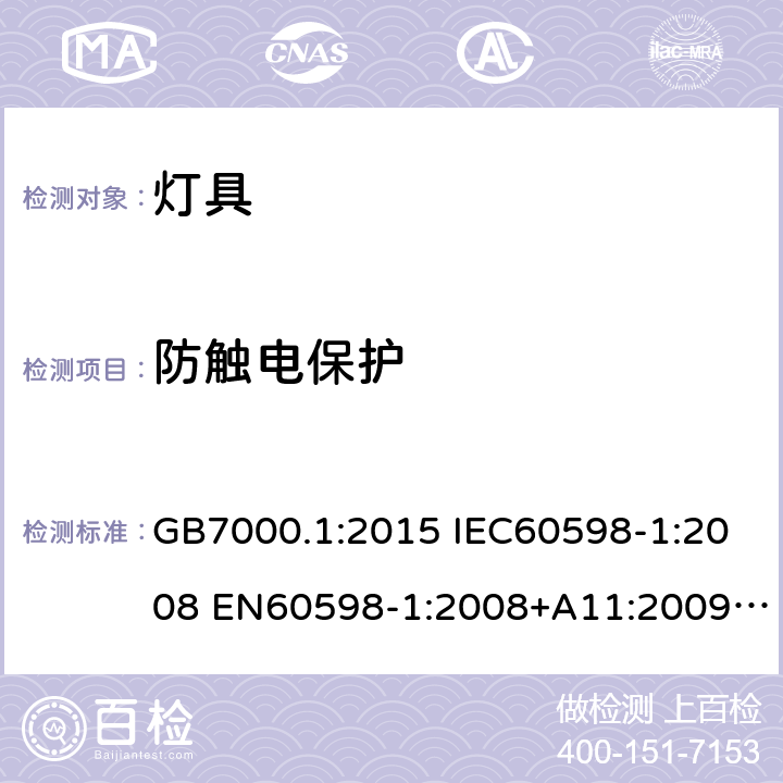 防触电保护 灯具 第1部分:一般要求与试验 GB7000.1:2015 IEC60598-1:2008 EN60598-1:2008+A11:2009 IEC60598-1:2014 EN60598-1:2015 IEC60598-1:2014+A1:2017 EN60598-1:2015+A1:2018 8