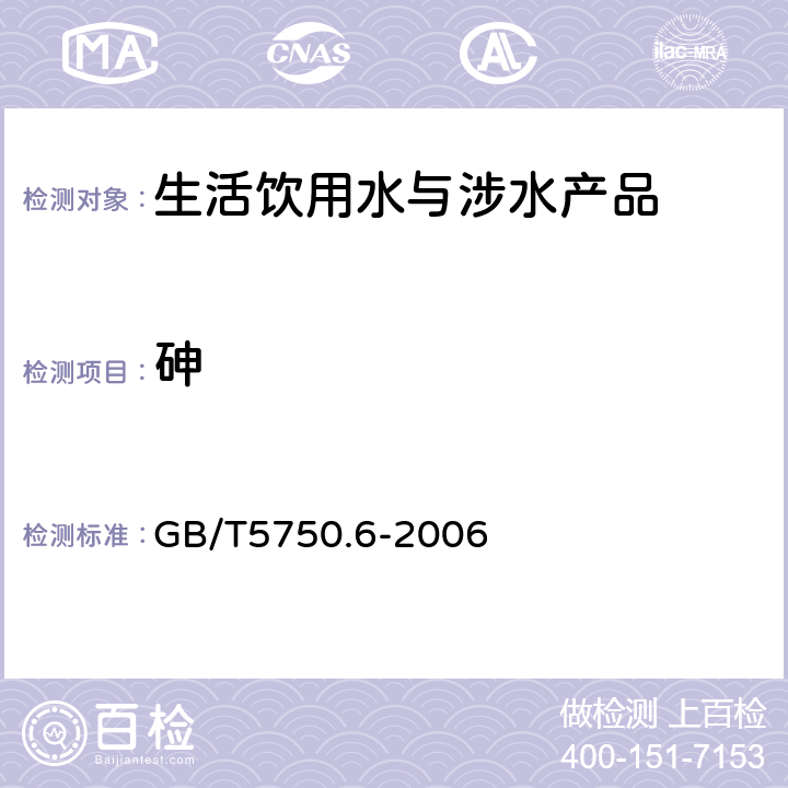 砷 生活饮用水标准检验方法 金属指标 GB/T5750.6-2006 1.5，6.1