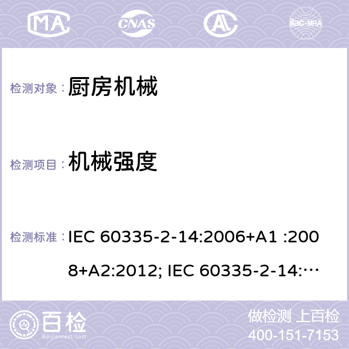 机械强度 家用和类似用途电器的安全　厨房机械的特殊要求 IEC 60335-2-14:2006+A1 :2008+A2:2012; IEC 60335-2-14: 2016+AMD1:2019 ; EN 60335-2-14:2006+A1 :2008+A11:2012+A12:2016; GB4706.30:2008; AS/NZS60335.2.14:2007+A1:2009; AS/NZS60335.2.14:2013; AS/NZS 60335.2.14:2017 21