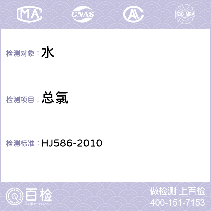 总氯 水质 游离氯和总氯的测定 HJ586-2010