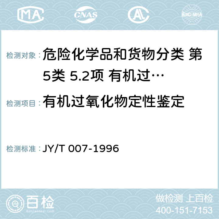 有机过氧化物定性鉴定 超导脉冲傅里叶变换核磁共振波谱方法通则 JY/T 007-1996