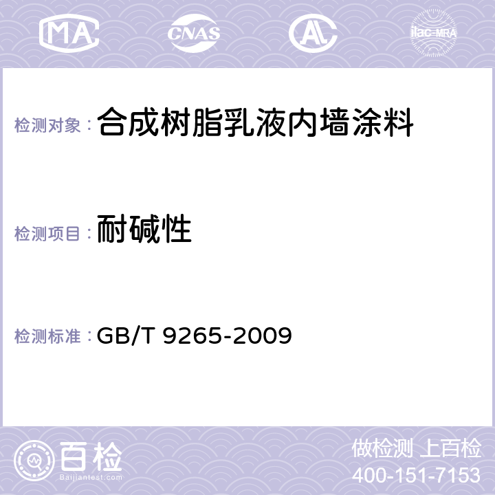 耐堿性 《建筑涂料 涂層耐堿性的測(cè)定》 GB/T 9265-2009 5.8