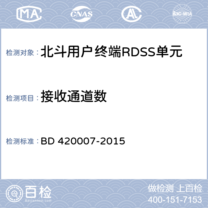接收通道数 北斗用户终端RDSS单元性能要求及测试方法 BD 420007-2015 4.4.2