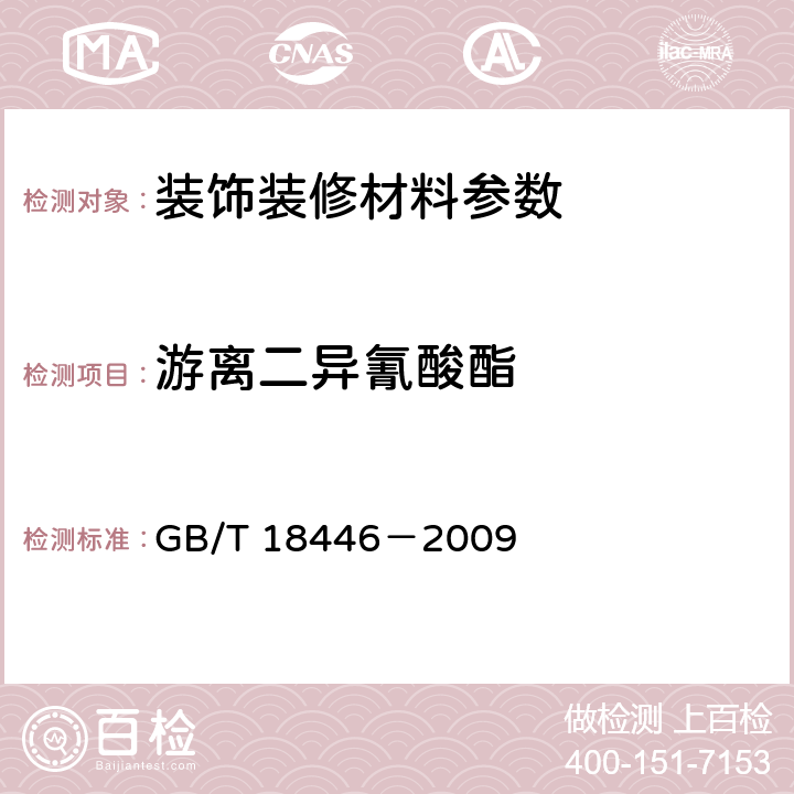 游离二异氰酸酯 色漆和清漆用漆基异氰酸酯树脂中二异氰酸酯单体的测定 GB/T 18446－2009