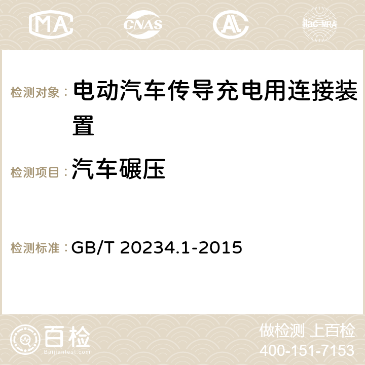 汽车碾压 电动汽车传导充电用连接装置　第1部分：通用要求 GB/T 20234.1-2015 7.21