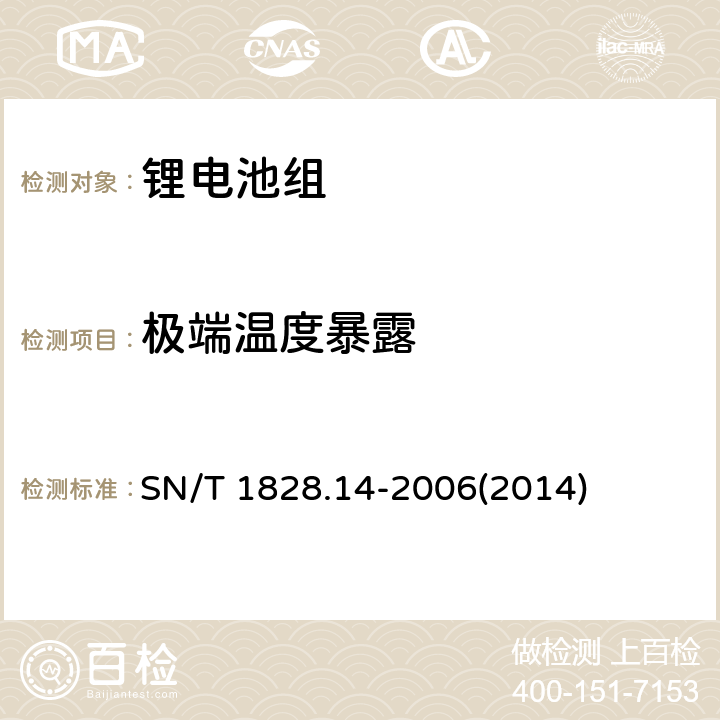 极端温度暴露 进出口危险货物分类试验方法 第14部分：锂电池组 SN/T 1828.14-2006(2014) 5.1.3.2