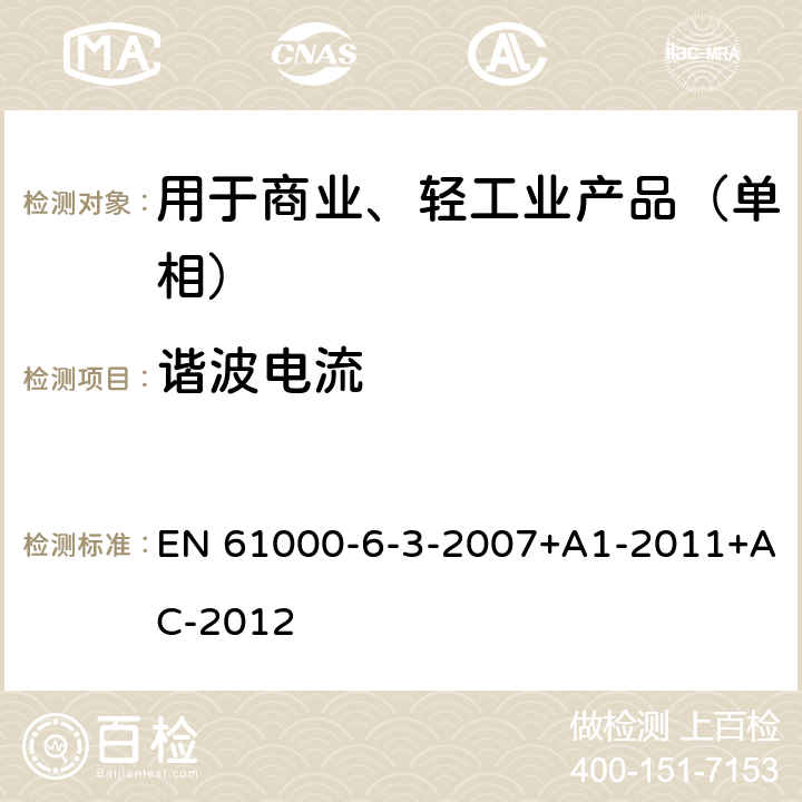 谐波电流 电磁兼容 通用标准 居住、商业和轻工业环境中的发射 EN 61000-6-3-2007+A1-2011+AC-2012 10