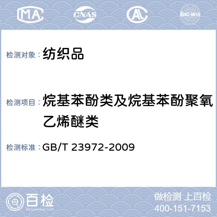 烷基苯酚类及烷基苯酚聚氧乙烯醚类 纺织染整助剂中烷基苯酚及烷基苯酚聚氧乙烯醚的测定 高效液相色谱/质谱法 GB/T 23972-2009