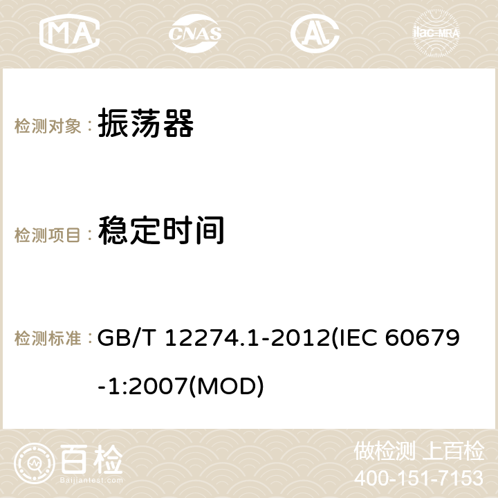 稳定时间 有质量评定的石英晶体振荡器 第1部分：总规范 GB/T 12274.1-2012(IEC 60679-1:2007(MOD) 5.5.10