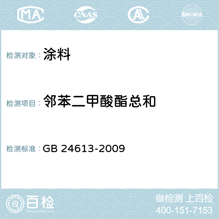 邻苯二甲酸酯总和 玩具用涂料中有害物质限量 GB 24613-2009 附录 C