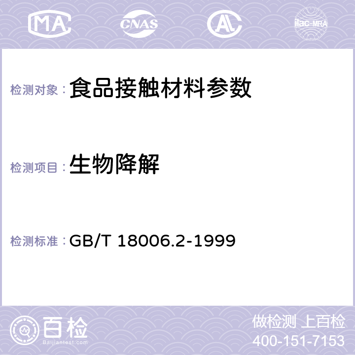生物降解 GB/T 18006.2-1999 一次性可降解餐饮具降解性能试验方法