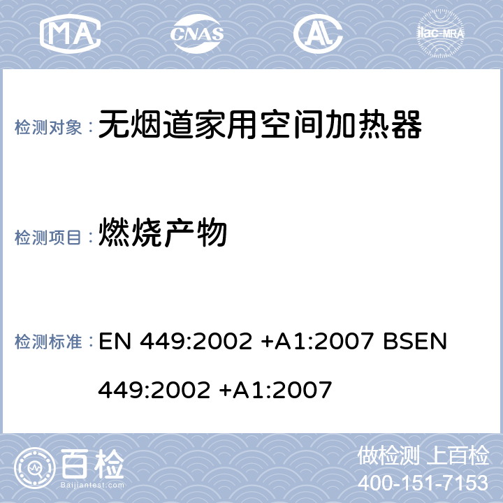 燃烧产物 专用液化石油气器具规格-无烟道家用空间加热器(包括扩散式燃烧加热器) EN 449:2002 +A1:2007 
BSEN 449:2002 +A1:2007 5.22