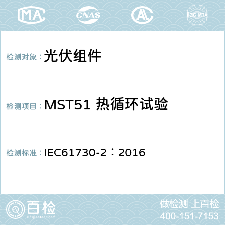 MST51 热循环试验 光伏组件安全鉴定 第二部分 测试要求 IEC61730-2：2016 10.28