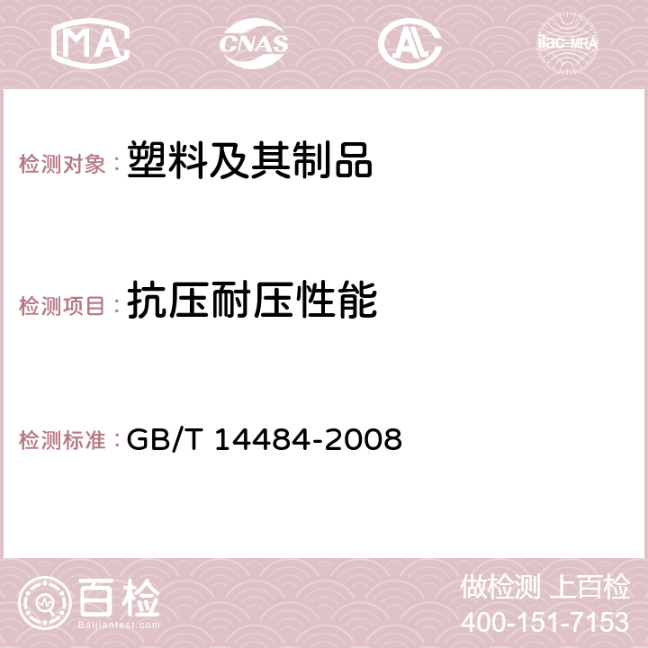 抗压耐压性能 GB/T 14484-2008 塑料 承载强度的测定