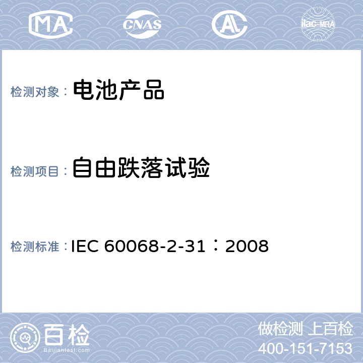 自由跌落试验 环境试验 第2-31部分- 试验Ec：粗率操作造成的冲击(主要用于设备型样品) IEC 60068-2-31：2008