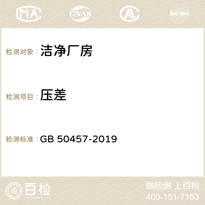 压差 《医药工业洁净厂房设计规范 》 GB 50457-2019