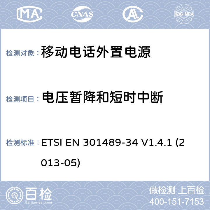 电压暂降和短时中断 电磁兼容性及无线频谱事物（ERM）射频设备和服务的电磁兼容性（EMC）标准， 第34部分： 移动电话外置电源的特殊要求 ETSI EN 301489-34 V1.4.1 (2013-05) 9