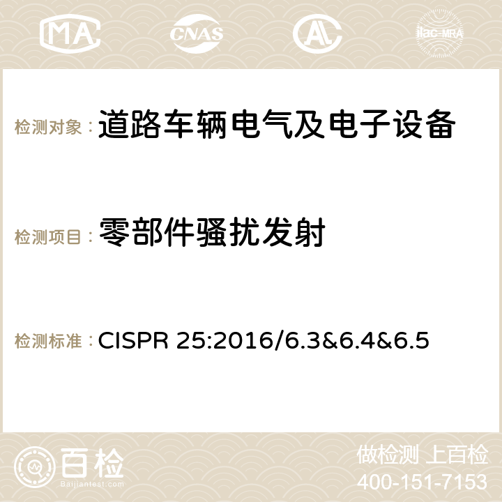 零部件骚扰发射 CISPR 25:2016 车辆、船和内燃机-无线电骚扰特性-用于保护车载接收机的限值和测量方法 /6.3&6.4&6.5