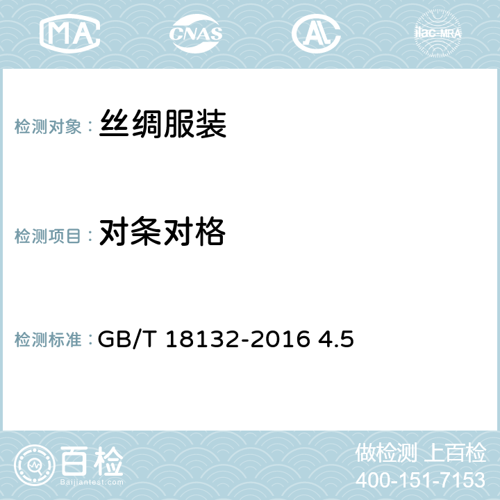 对条对格 丝绸服装 GB/T 18132-2016 4.5
