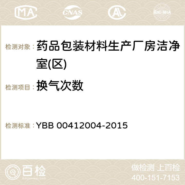 换气次数 药品包装材料生产厂房洁净室(区)的测试方法 YBB 00412004-2015