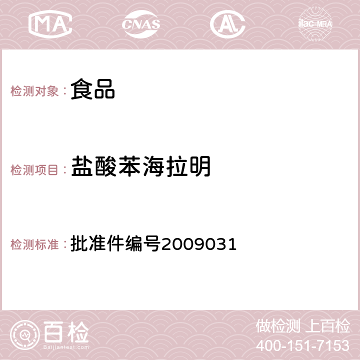 盐酸苯海拉明 国家食品药品监督管理局药品检验补充检验方法和检验项目批准件(止咳平喘类中成药中非法添加化学药品补充检验方法) 批准件编号2009031