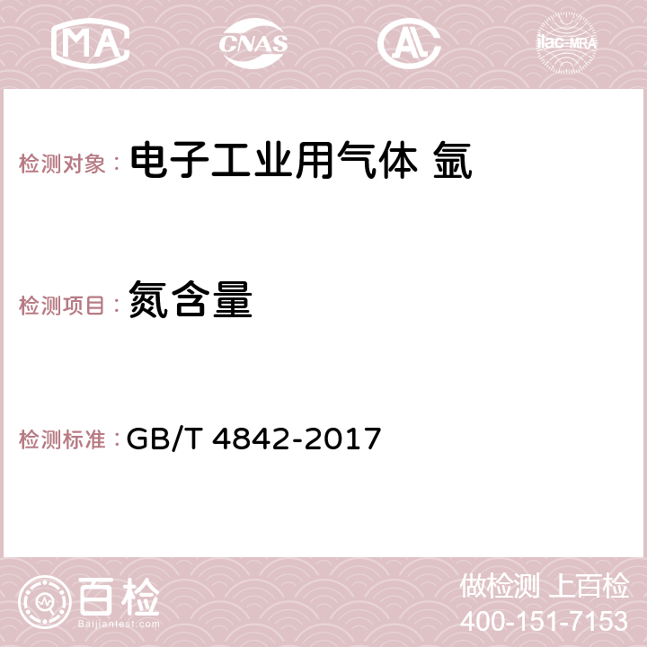 氮含量 氩 GB/T 4842-2017 5.2.4