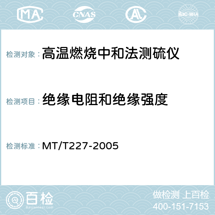 绝缘电阻和绝缘强度 高温燃烧中和法测硫仪通用技术条件 MT/T227-2005 4.9