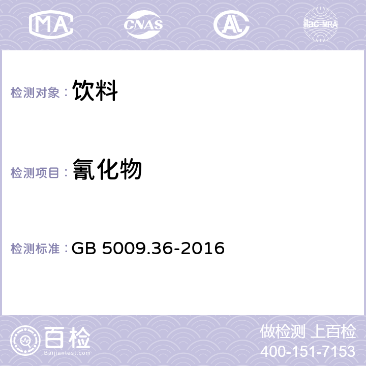 氰化物 食品安全国家标准食品中氰化物的测定 GB 5009.36-2016 3.3