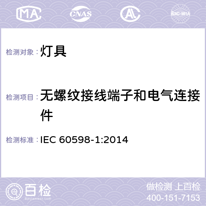 无螺纹接线端子和电气连接件 灯具 第1部分：一般要求和试验 IEC 60598-1:2014 条款 15