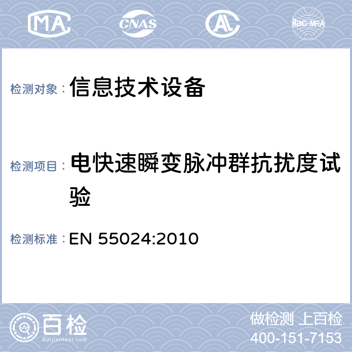 电快速瞬变脉冲群抗扰度试验 信息技术设备.抗干扰特性.测量的限值和方法 EN 55024:2010 4.2.2