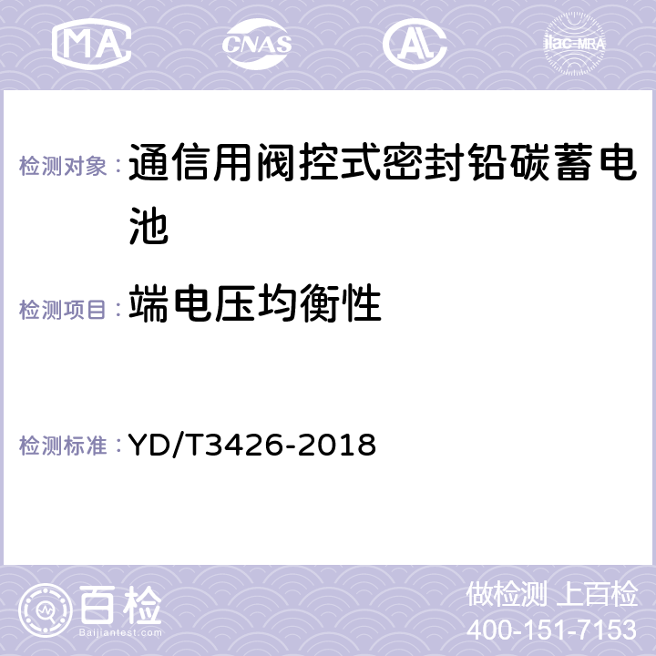 端电压均衡性 通信用阀控式密封铅碳蓄电池 YD/T3426-2018 7.15