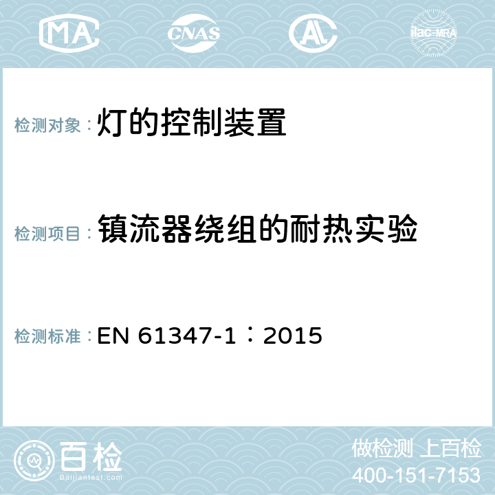 镇流器绕组的耐热实验 灯的控制装置 第1部分 一般要求和安全要求 EN 61347-1：2015