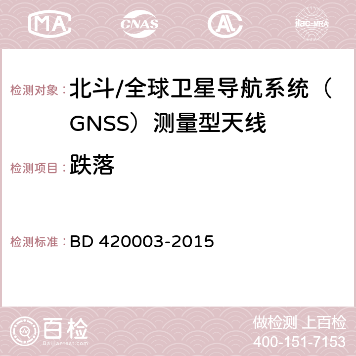 跌落 北斗/全球卫星导航系统（GNSS）测量型天线性能要求及测试方法 BD 420003-2015 4.18.8